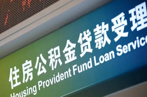 梨树县住房公积金提取代办（住房公积金提取代办委托书）